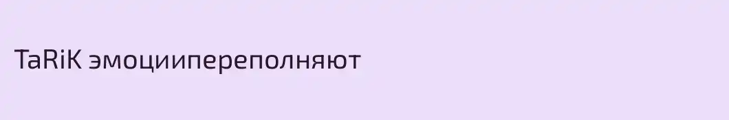 TaRiK эмоциипереполняют